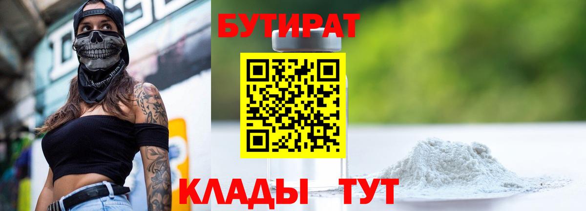 БУТИРАТ 1.4BDO  Вход с VPN  Фрязино 