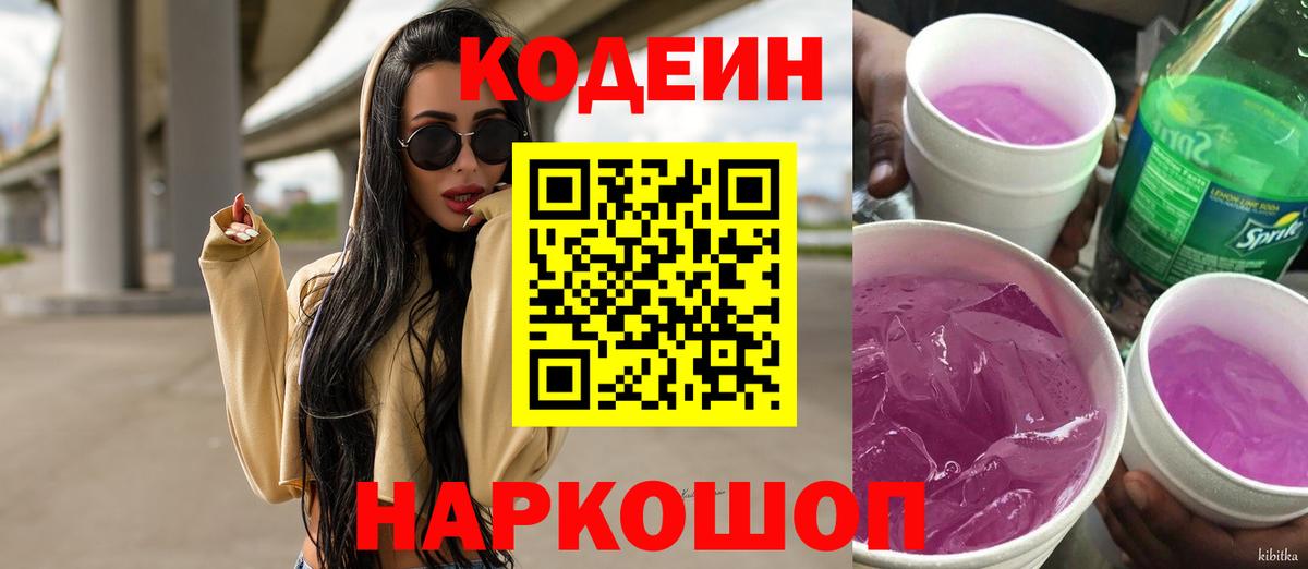 Кодеиновый сироп Lean Purple Drank Фрязино